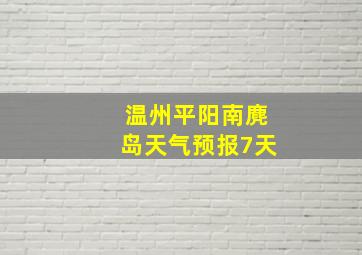 温州平阳南麂岛天气预报7天