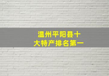 温州平阳县十大特产排名第一