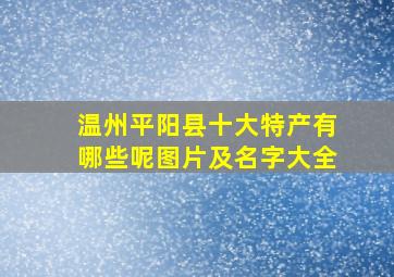 温州平阳县十大特产有哪些呢图片及名字大全