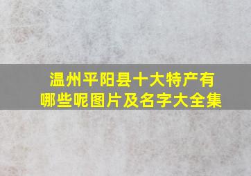 温州平阳县十大特产有哪些呢图片及名字大全集