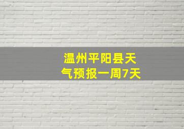 温州平阳县天气预报一周7天