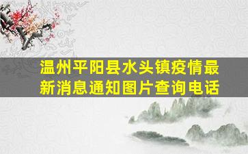 温州平阳县水头镇疫情最新消息通知图片查询电话