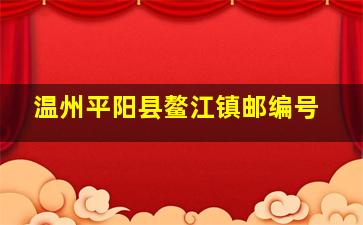 温州平阳县鳌江镇邮编号