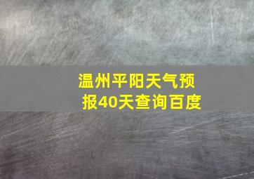 温州平阳天气预报40天查询百度