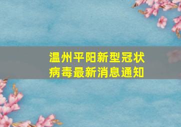 温州平阳新型冠状病毒最新消息通知