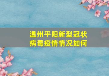 温州平阳新型冠状病毒疫情情况如何