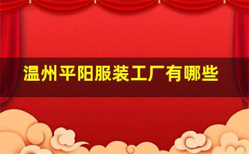 温州平阳服装工厂有哪些