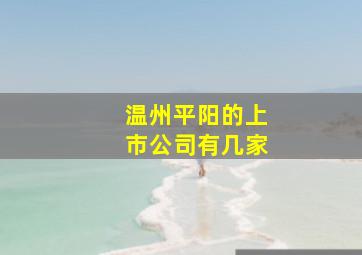 温州平阳的上市公司有几家