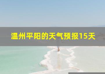 温州平阳的天气预报15天