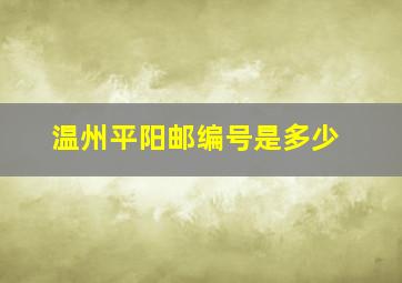 温州平阳邮编号是多少