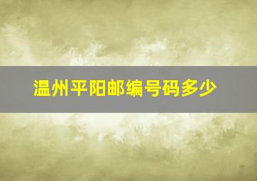 温州平阳邮编号码多少