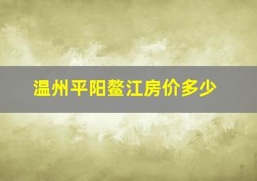 温州平阳鳌江房价多少