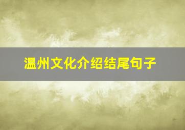 温州文化介绍结尾句子