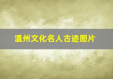 温州文化名人古迹图片