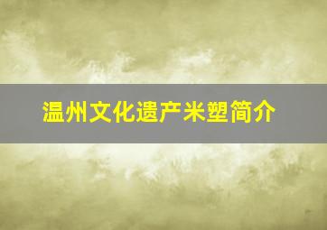 温州文化遗产米塑简介