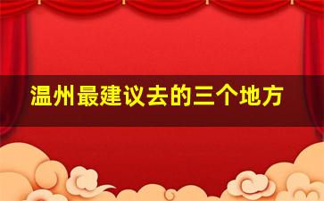 温州最建议去的三个地方