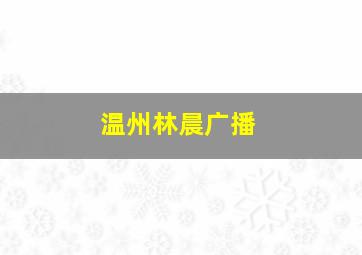 温州林晨广播