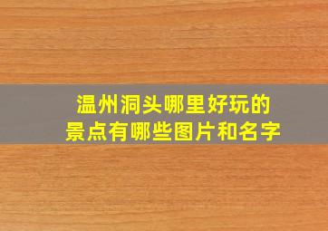 温州洞头哪里好玩的景点有哪些图片和名字