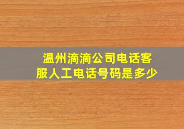 温州滴滴公司电话客服人工电话号码是多少