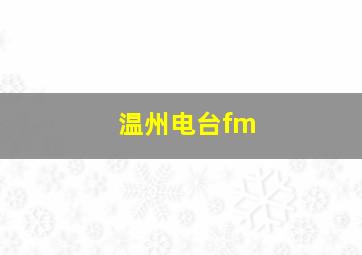 温州电台fm