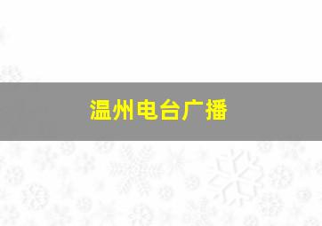 温州电台广播