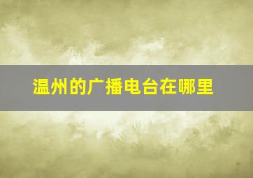 温州的广播电台在哪里