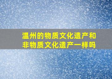 温州的物质文化遗产和非物质文化遗产一样吗