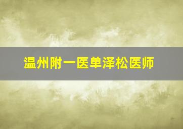 温州附一医单泽松医师