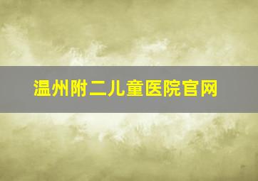 温州附二儿童医院官网