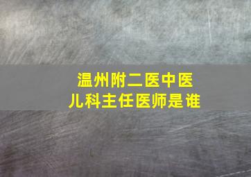 温州附二医中医儿科主任医师是谁