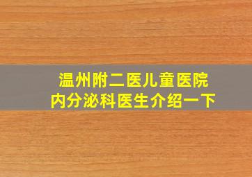 温州附二医儿童医院内分泌科医生介绍一下