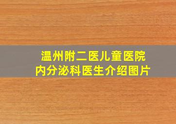 温州附二医儿童医院内分泌科医生介绍图片