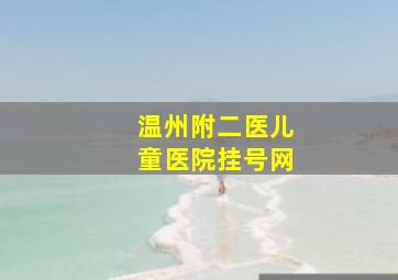 温州附二医儿童医院挂号网