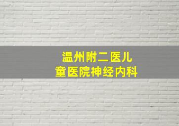 温州附二医儿童医院神经内科