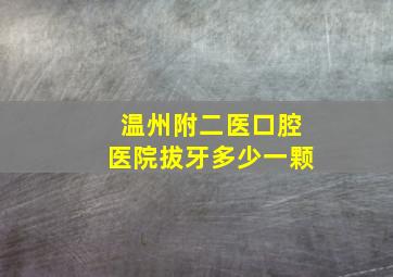 温州附二医口腔医院拔牙多少一颗