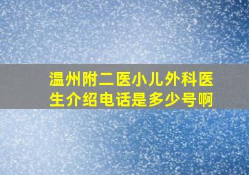 温州附二医小儿外科医生介绍电话是多少号啊