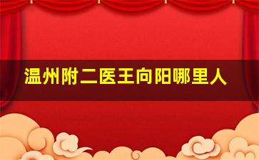 温州附二医王向阳哪里人