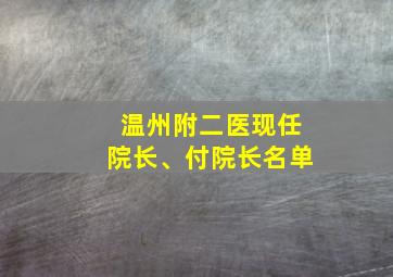 温州附二医现任院长、付院长名单