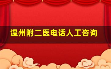 温州附二医电话人工咨询