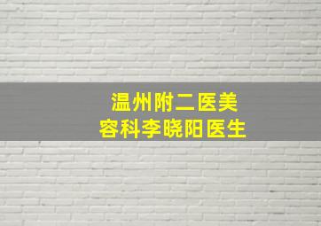 温州附二医美容科李晓阳医生