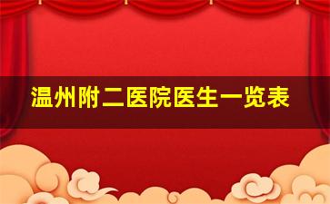 温州附二医院医生一览表