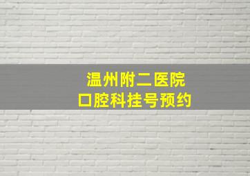 温州附二医院口腔科挂号预约