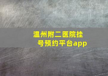 温州附二医院挂号预约平台app