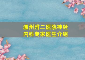 温州附二医院神经内科专家医生介绍