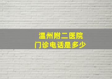 温州附二医院门诊电话是多少