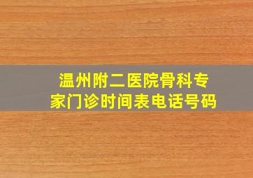 温州附二医院骨科专家门诊时间表电话号码