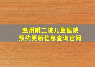 温州附二院儿童医院预约更新信息查询官网