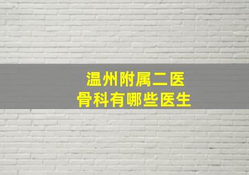 温州附属二医骨科有哪些医生