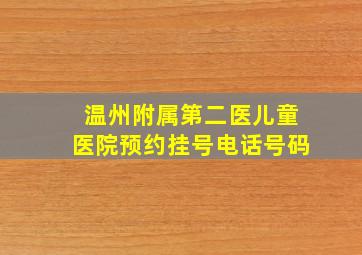 温州附属第二医儿童医院预约挂号电话号码