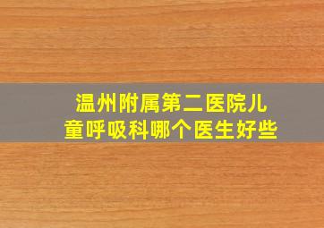 温州附属第二医院儿童呼吸科哪个医生好些